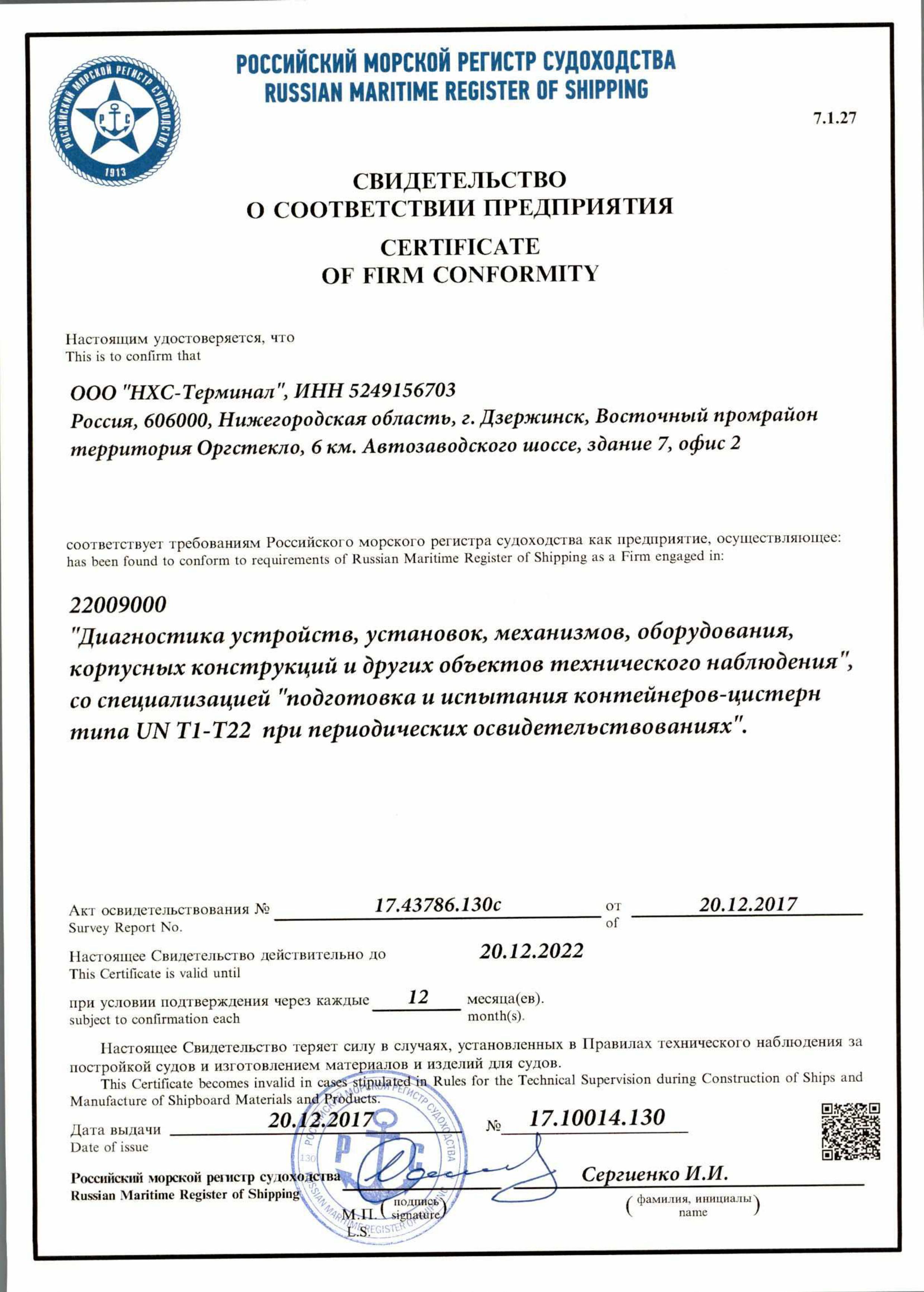 Свидетельство РМРС Свидетельство РМРС